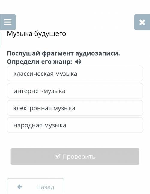 Музыка будущего Послушай фрагмент аудиозаписи. Определи его жанр: классическая музыкаинтернет-музыка