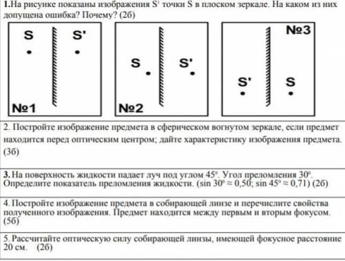 Плз физику, через 24 минуты сдавать, необязательно делать все, хотя бы 1 и 2