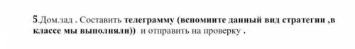 5.Дом.зад .Составить телеграмму (вспомните данный вид стратегии​