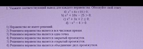 1. Укажите соответствующий вывод для каждого неравенства. Обоснуйте свой ответ. Очень