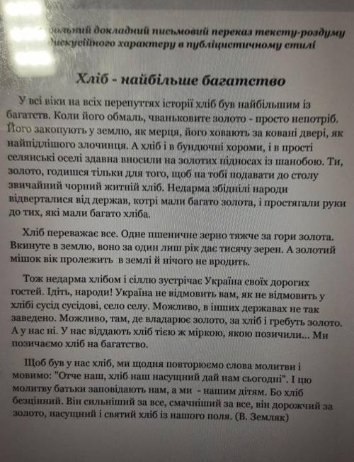 Контральний докладкий письмовий переказ тексту-роздуму дискусійного характеру публіцистичному стиліт