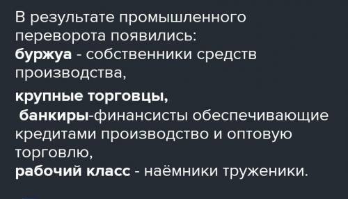 Какие новые слои и группы общества возникли в результате промышленного переворота в россии.Дайте хар