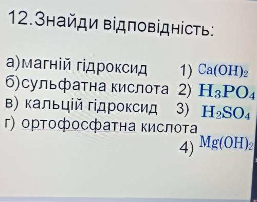 12.Знайди вiдповiднiсть: а)магній гідроксид 1) Ca(OH)2б)сульфатна кислота 2) H3PO4в) кальцій гідрокс