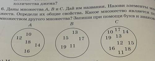 Даны множества А, B и C. Дай им назвавания . Назови элементы множеств. Определи их общие свойства . 