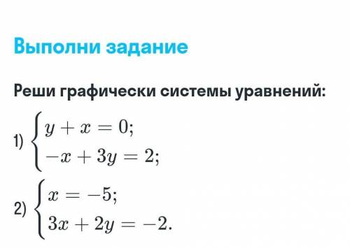 Реши графически системы уравнений 1)y+x=0. - x+3y=2​