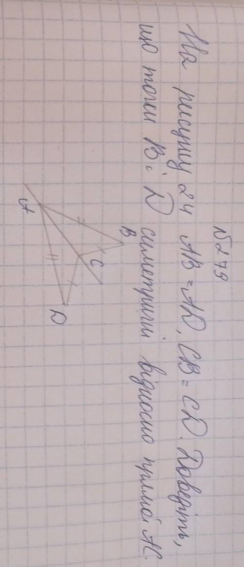 На рисунку 24 АВ=АD, CB=CD. Доведіть,що точки В і D симетричні відносно прямої АС​