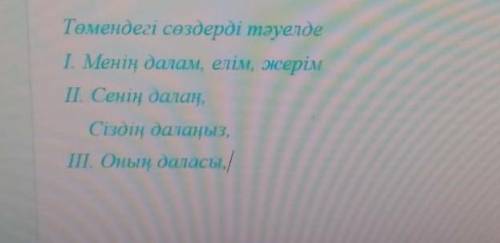 написать притежательные окончания словам​