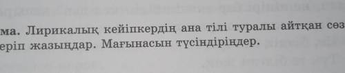 3-тапсырма. Лирикалық кейіпкердің ана тілі туралы айтқан сөздерін дәптерге теріп жазыңдар. Мағынасын
