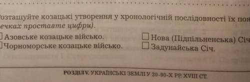 Розташуйте козацькі утворення у хронологічній послідовності​