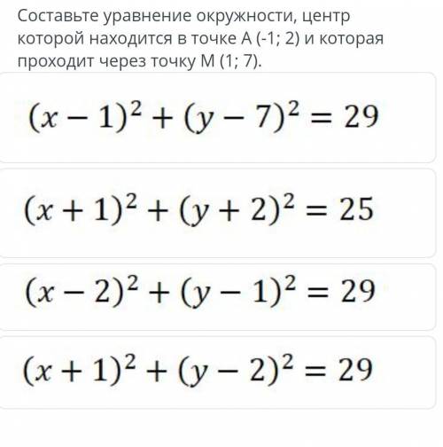 Составьте уравнение окружности, центр которой находится в точке А(-1; 2) и котораяпроходит через точ