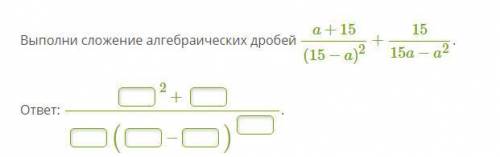 Выполни сложение алгебраических дробей a+15/(15−a)^2+15/15a−a^2.