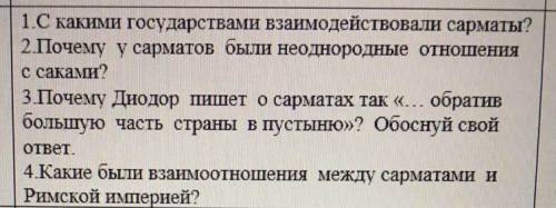 1.С какими государствами взаимодействовали сарматы? 2. Почему у сарматов были неоднородные отношения