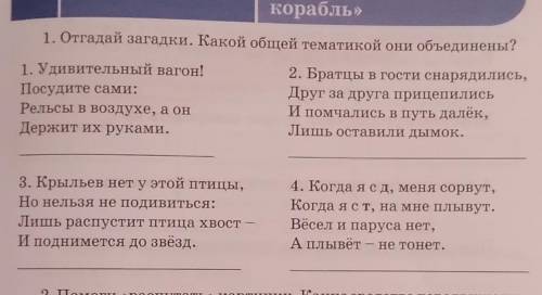 Отгадай загадки какой общей тематикой они объединены​