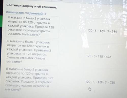 Соотнеси задачу и ее решение, хКоличество соединений: 3В магазине было 5 упаковокоткрыток по 120 отк