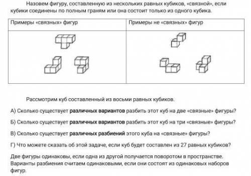 А) Сколько существует различных вариантов разбить этот куб на две связные фигуры? Б) Сколько существ