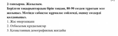 Можно не 80-90, а макс 50. и обьязательно сабақтас құрмалас.​