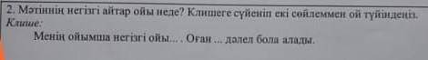 2. Мәтіннің негізгі айтар ойы неде? Клишеге сүйеніп екі сөйлеммен ой түйіндеңіз. Клише:Менің ойымша 