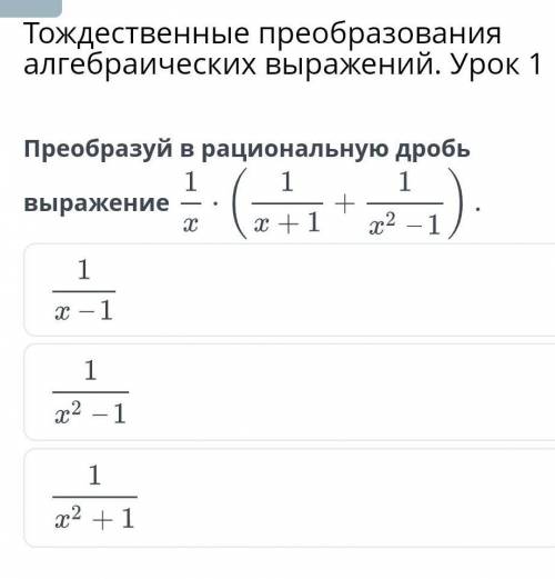 Тождественные преобразования алгебраических выражений. Урок 1​