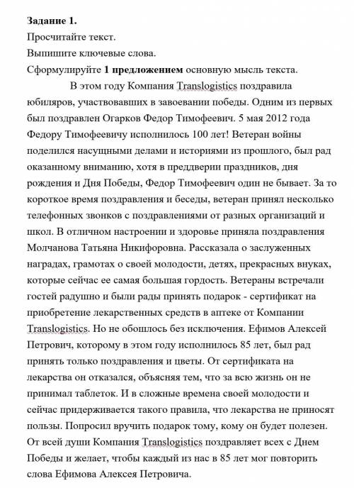 Задание 1. Просчитайте текст. Выпишите ключевые слова. Сформулируйте 1 предложением основную мысль т