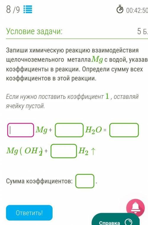 Запиши химическую реакцию взаимодействия щелочноземельного  металлаMg с водой, указав коэффициенты в