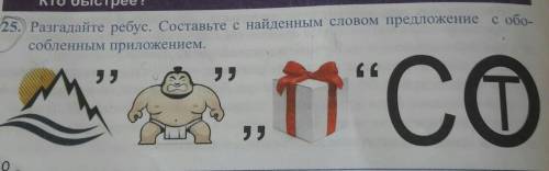 25. Разгадайте ребус. Составьте с найденным словом предложение с обо-собленным приложением.​