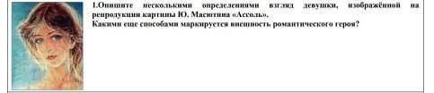 Опишите несколькими определения взгляд девушки, изображенной на репродукции картины Ю. Масютина Асс