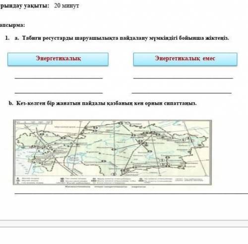 А. Табиғи ресурстарды шаруашылықта мүмкіндігі бойыншы жіктеңіз. б.Кез- келген бір жанатын пайдалы қа