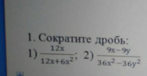 Сократите дробь 1) 12х/12х+6х^22)9х-9у/36х^2-36у2​