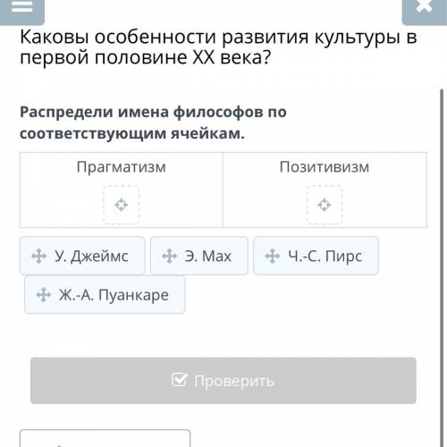 Распредели имена философов по соответствующим ячейкам. Прагматизм Позитивизм У. Джеймс Э. Мах Ч.-С.