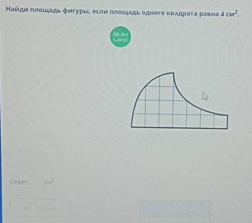 Найди площадь фигуры, если площадь одного квадрата равна 4см2.​