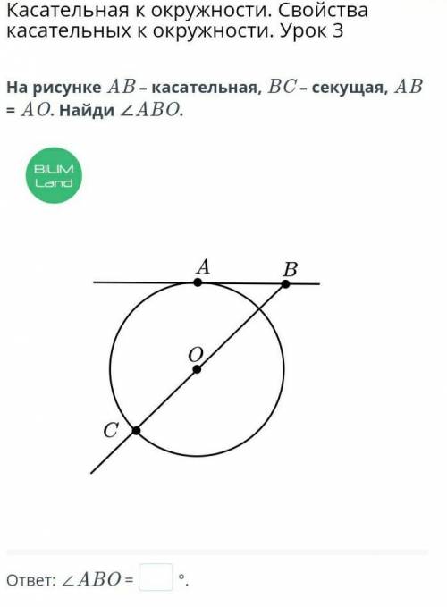 Касательная к окружности. Свойства касательных к окружности. Урок 3 На рисунке AB – касательная, BC 
