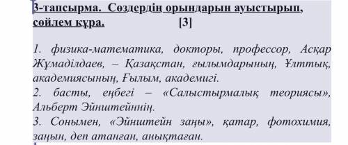 3-тапсырма. Сөздердің орындарын ауыстырып, сөйлем құра. [3] 1. физика-математика, докторы, профессор