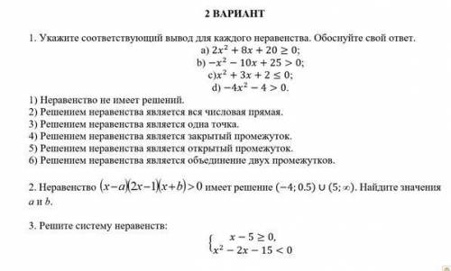 Укажите соответствующий вывод для каждого неравенства. Обоснуйте свой ответ.