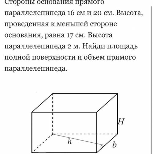 Найди площадь полной поверхности и объем прямого параллелепипеда.