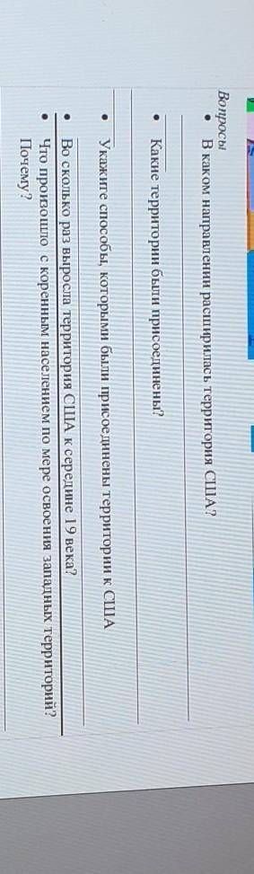 Вопросы В каком направлении расширилась территория США?Какие территории были присоединены?Укажите , 