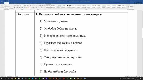 Исправь ошибки в пословицах и поговорках