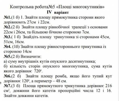 Контрольна робота номер 5 (площі многокутників) 4 варіант​