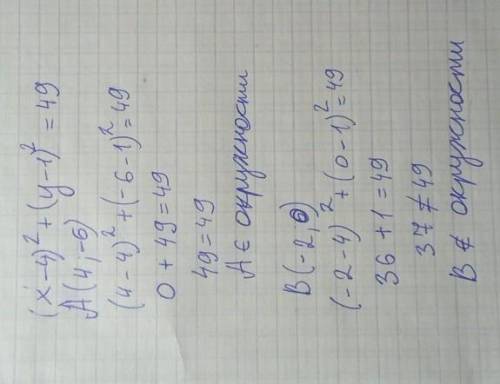 Принадлежат ли точки А(4;-6); В(-2;0) заданной окружности (х-4)²+(у-1)²=49​