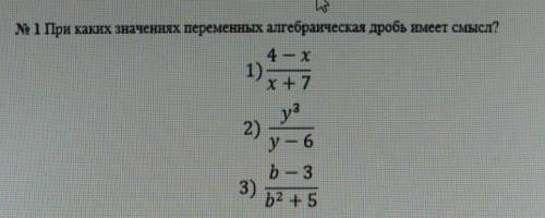 № При каких значениях переменных алгебраическая дробь имеет смысл?