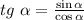 tg~\alpha = \frac{\sin \alpha}{\cos\alpha}