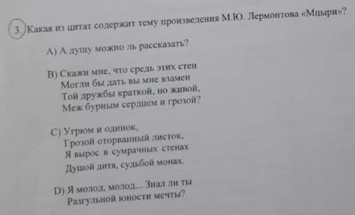 Какая из цитат содержит тему произведения М.Ю Лермонтова <<Мцыри>>? ​