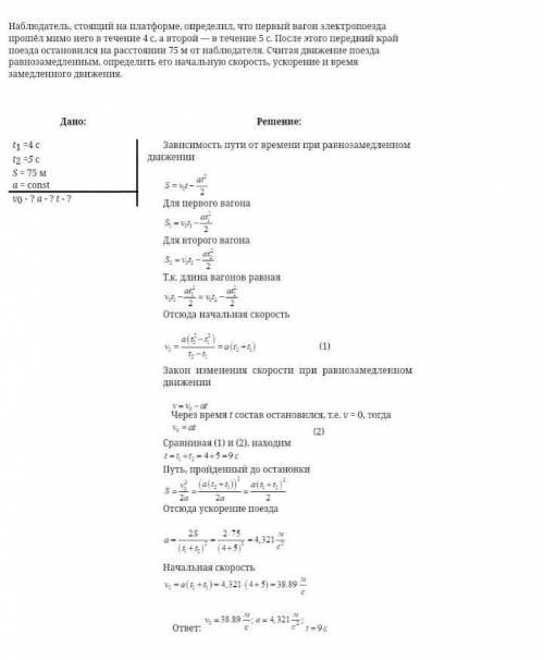 Наблюдатель, стоящий на платформе, определил, что первый вагон электропоезда мимо расстоянии 75 м от