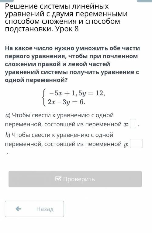 Решение системы линейных уравнений с двумя переменными сложения и подстановки. Урок 8 На какое число