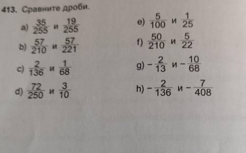 Д413. Сравните дроби. е)И35 19а)и255 25557 57b)и210 2215 1100 2550 5И22f) 21022136с)1и68-g) - 13И106