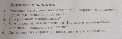 ответьте на вопросы по Истории .Андижанское восстание, вопросы сверху ​