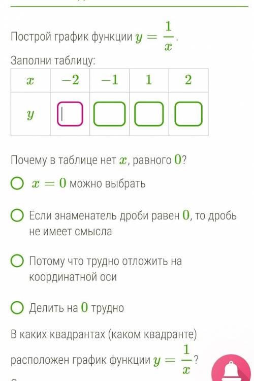 Построй график функции y=1x. Заполни таблицу:Почему в таблице нет x, равного 0? x=0 можно выбратьЕсл