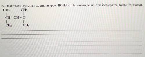 Назвіть сполуку за номенклатурою ІЮПАК. Напишіть до неї три ізомери та дайте і їм назви.