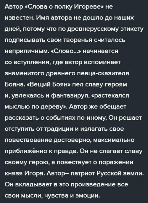 Расскажите, каким вы представляете себе автора «Слова о полку Игореве…» (10-15 предл.)