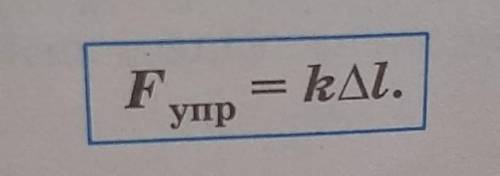 Что обозначает буква K в формуле силы упругости ? 7 класс​