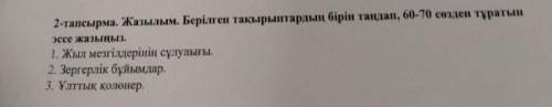 Бир тема таңдап жазу керек Менің ойымшаМен оны  фактілермен, мысалдармен түсіндіре алмамынСебебі мен